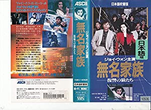 無名家族~復讐の狼たち~(日本語吹替版) [VHS](中古品)