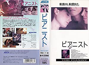 ピアニスト [VHS](中古品)