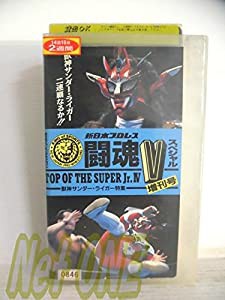 トップ・オブ・ザ・スーパー・ジュニアIV~闘魂Vスペシャル?増刊号 [VHS](中古品)