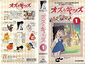 オズ・キッズ(1) [VHS](中古品)