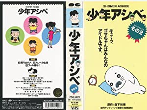 少年アシベ その2 [VHS](中古品)