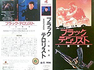 ブラック・テロリスト [VHS](中古品)