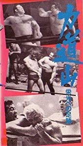 力道山/栄光の足跡 [VHS](中古品)