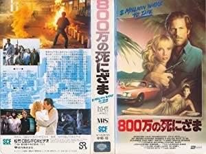 800万の死にざま [VHS](中古品)