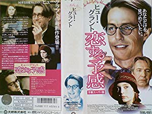 恋する予感【字幕版】 [VHS](中古品)