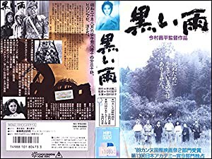 黒い雨 [VHS](中古品)