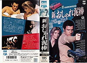 新おしゃれ泥棒 [VHS](中古品)