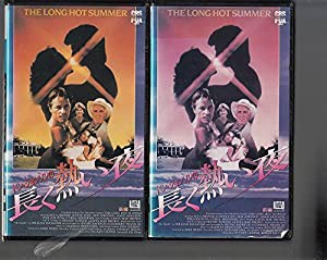 長く熱い夜 [VHS](中古品)