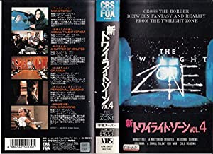 新トワイライトゾーン(4) [VHS](中古品)