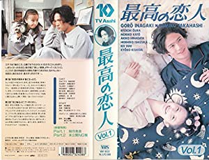 最高の恋人 第1巻 [VHS](中古品)