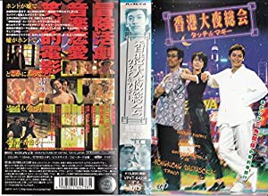 香港大夜総会 タッチ&マギー [VHS](中古品)