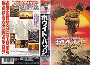 ホワイト・バッジ 大殺戮外人部隊 [VHS](中古品)