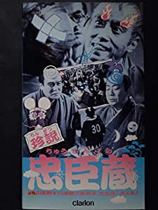 珍説忠臣蔵 [VHS](中古品)