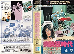 病院狂時代 [VHS](中古品)