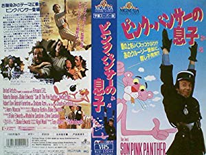 ピンク・パンサーの息子 [VHS](中古品)