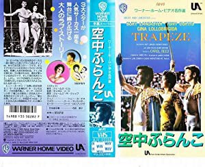 空中ぶらんこ [VHS](中古品)