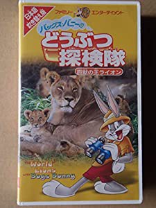 バッグス・バニーのどうぶつ探検隊~百獣の王ライオン~【日本語吹替版】 [VHS](中古品)