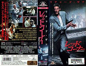 レッド・コーナー(字) [VHS](中古品)