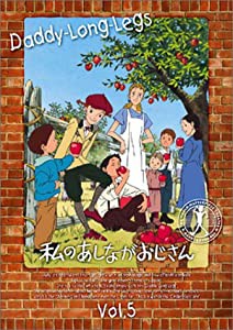 私のあしながおじさん(5) [DVD](中古品)