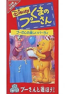 くまのプーさん/プーさんの楽しいパーティ【日本語吹替版】 [VHS](中古品)