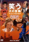 笑う犬の冒険 スーパーベストVol.4 ゲストコントスペシャル [DVD](中古品)