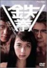 鉄拳 [DVD](中古品)