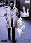 冬の華 [DVD](中古品)