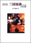 三國志 完全版 全14巻 [DVD](中古品)