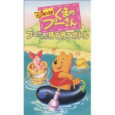 くまのプーさん プーさんの待て待てボトル【日本語吹替版】 [VHS](中古品)