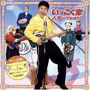 人形のYeah! [DVD](中古品)