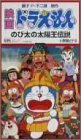 ドラえもん のび太の太陽王伝説 [VHS](中古品)