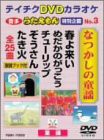 テイチクDVDカラオケ うたえもん 特別企画 なつかしの童謡(中古品)