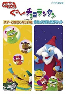 ぐ~チョコランタン スプーとゆかいな3人組/かえってきたガタラット [DVD](中古品)