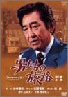 男たちの旅路 第1部-全集- [DVD](中古品)