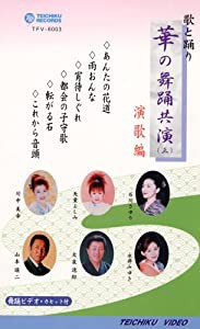 VHSビデオ　歌と踊り　華の舞踊共演（三）演歌編（カセットテープ付）(中古品)