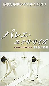 バレエ・エクササイズ-あなたもキレイにダイエット!-応用編 [VHS](中古品)