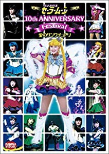 美少女戦士セーラームーン 10th Anniversary Festival 愛のサンクチュアリ [DVD](中古品)