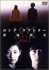 ロング・ラブレター~漂流教室~ Vol.1 [DVD](中古品)