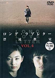 ロング・ラブレター~漂流教室~ Vol.4 [DVD](中古品)