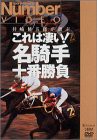 これは凄い! 名騎手十番勝負 [DVD](中古品)