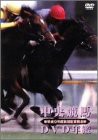 中央競馬DVD年鑑 平成9年度後期重賞競走(中古品)