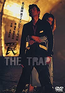 罠 THE TRAP — 私立探偵 濱マイク シリーズ 第三弾 [DVD](中古品)