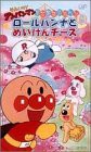 それいけ!アンパンマン すてきなメルヘン(3) ロールパンナとめいけんチーズ [VHS](中古品)