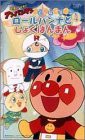 それいけ!アンパンマン すてきなメルヘン(4) ロールパンナとしょくぱんまん [VHS](中古品)