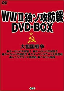 WWII独ソ攻防戦DVD-BOX(中古品)