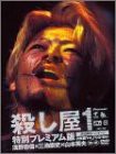 殺し屋1 特別プレミアム版（初回限定パッケージ） [DVD](中古品)