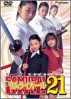 サムライガール21 デラックス版 [DVD](中古品)