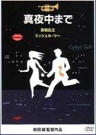 真夜中まで [DVD](中古品)