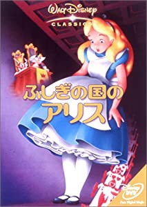 ふしぎの国のアリス [DVD](中古品)