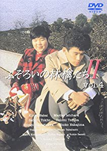 ふぞろいの林檎たちII 4 [DVD](中古品)